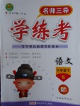 2017年名師三導(dǎo)學(xué)練考六年級語文下冊語文S版