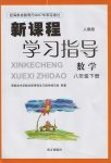 2017年新課程學(xué)習(xí)指導(dǎo)八年級(jí)數(shù)學(xué)下冊(cè)人教版南方出版社