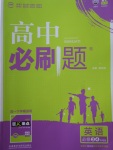高中必刷題英語(yǔ)必修3、4譯林版