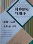 2017年人教金學(xué)典同步解析與測評七年級道德與法治下冊人教版重慶專版