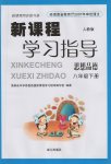 2017年新課程學習指導八年級思想品德下冊人教版南方出版社