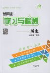 2017年新課程學(xué)習(xí)與檢測八年級歷史下冊人教版