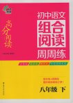 2017年南大教輔高分閱讀初中語文組合閱讀周周練八年級下冊