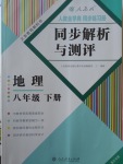 2017年人教金學(xué)典同步解析與測(cè)評(píng)八年級(jí)地理下冊(cè)人教版重慶專(zhuān)版