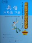 2017年自主學(xué)習(xí)能力測(cè)評(píng)六年級(jí)英語(yǔ)下冊(cè)外研版