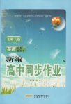 新編高中同步作業(yè)英語(yǔ)必修模塊1北師大版