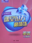 2017年課堂過關(guān)循環(huán)練七年級英語下冊上教版