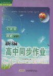 新編高中同步作業(yè)歷史必修1人教版