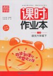 2017年通城學典課時作業本六年級語文下冊語文S版