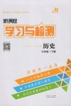 2017年新課程學(xué)習(xí)與檢測七年級歷史下冊人教版