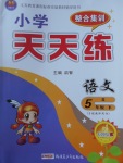 2017年整合集訓小學天天練五年級語文下冊語文S版