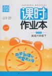 2017年通城學(xué)典課時作業(yè)本六年級英語下冊外研版雙色版