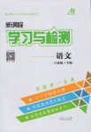 2017年新課程學(xué)習(xí)與檢測八年級語文下冊人教版