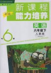 2017年新課程能力培養(yǎng)六年級(jí)英語下冊(cè)人教版三起