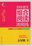 2017年南大教輔高分閱讀初中語文組合閱讀周周練七年級下冊