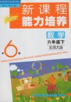 2017年新課程能力培養(yǎng)六年級(jí)數(shù)學(xué)下冊(cè)北師大版