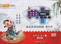 2017年綜合應(yīng)用創(chuàng)新題典中點五年級語文下冊西師大版
