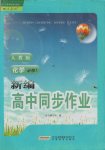 新編高中同步作業(yè)化學必修1人教版