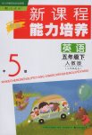 2017年新課程能力培養(yǎng)五年級英語下冊人教版三起