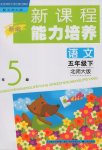 2017年新課程能力培養(yǎng)五年級語文下冊北師大版