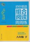 2017年南大教輔高分閱讀初中英語組合閱讀周周練八年級下冊