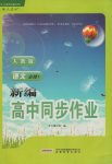 新編高中同步作業(yè)語文必修1人教版