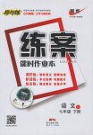 2017年練案課時(shí)作業(yè)本七年級(jí)語文下冊(cè)蘇教版