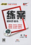 2017年练案课时作业本七年级语文下册苏教版