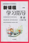 2017年新課程學(xué)習(xí)指導(dǎo)八年級(jí)英語(yǔ)下冊(cè)人教版南方出版社