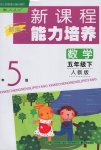 2017年新課程能力培養(yǎng)五年級數(shù)學下冊人教版