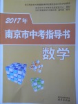 2017年南京市中考指导书数学