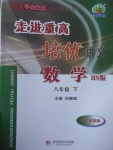 2017年走進重高培優(yōu)講義八年級數(shù)學(xué)下冊華師大版HS版雙色版