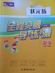 2017年狀元坊全程突破導練測六年級數學下冊