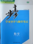 步步高學(xué)案導(dǎo)學(xué)與隨堂筆記數(shù)學(xué)必修5人教B版