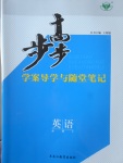 步步高學(xué)案導(dǎo)學(xué)與隨堂筆記英語必修4北師大版