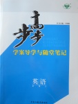 2016年步步高學(xué)案導(dǎo)學(xué)與隨堂筆記英語必修3外研版