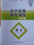 2017年小学素质强化训练AB卷六年级语文下册冀教版