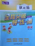 2017年?duì)钤蝗掏黄茖?dǎo)練測五年級語文下冊