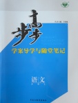 步步高學(xué)案導(dǎo)學(xué)與隨堂筆記語文必修3粵教版