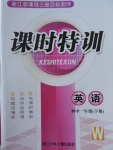 2017年浙江新課程三維目標(biāo)測評課時特訓(xùn)初中一年級英語下冊外研版