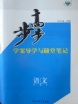 步步高學(xué)案導(dǎo)學(xué)與隨堂筆記語(yǔ)文必修4粵教版