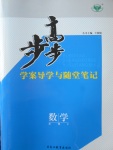 步步高學(xué)案導(dǎo)學(xué)與隨堂筆記數(shù)學(xué)必修2北師大版