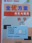 2017年全優(yōu)方案夯實(shí)與提高七年級(jí)科學(xué)下冊(cè)浙教版