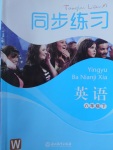 2017年同步练习八年级英语下册外研版浙江教育出版社