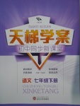 2017年天梯學案初中同步新課堂七年級語文下冊