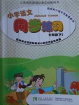 2017年小學語文同步練習六年級下冊西師大版西南師范大學出版社