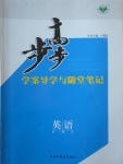 步步高學(xué)案導(dǎo)學(xué)與隨堂筆記英語(yǔ)必修3北師大版