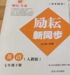 2017年勵(lì)耘書業(yè)勵(lì)耘新同步七年級(jí)英語(yǔ)下冊(cè)人教版