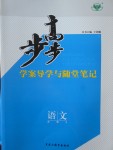 步步高學案導學與隨堂筆記語文必修3語文版