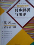 2017年胜券在握同步解析与测评五年级英语下册人教PEP版重庆专版